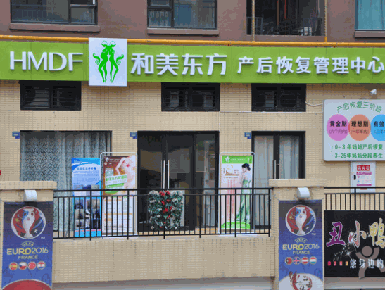 和美东方产后恢复